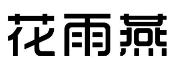44類(lèi)醫(yī)療園藝