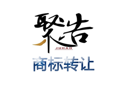 商標(biāo)轉(zhuǎn)讓需要多久？商標(biāo)轉(zhuǎn)讓后，多久才能使用?