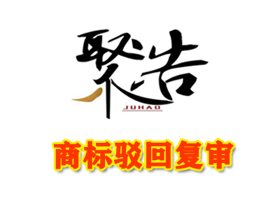 “歐盈”商標(biāo)駁回復(fù)審行政糾紛案勝訴