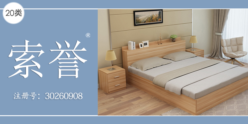 沙發(fā)茶幾竹木工藝品20類(lèi)家具用品商標(biāo)——索譽(yù)