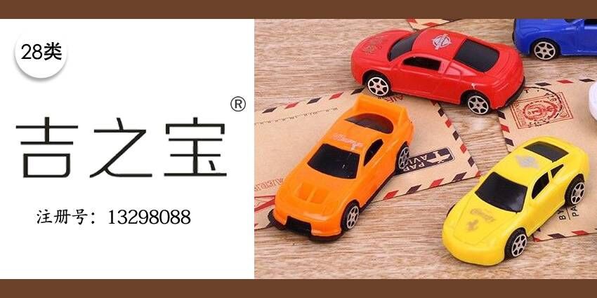 智能玩具積木28類(lèi)商標(biāo)轉(zhuǎn)讓——吉之寶