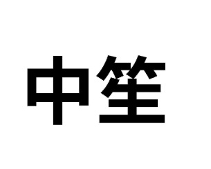 41類教育娛樂(lè)