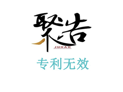 北京聚浩專(zhuān)利代理外觀(guān)設(shè)計(jì)專(zhuān)利無(wú)效宣告勝訴