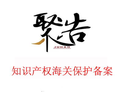 為什么要做知識產(chǎn)權(quán)海關(guān)保護(hù)備案？